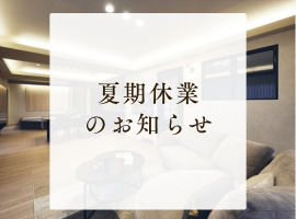 【お知らせ】2025年8月10日（日）　～　2025年8月17日（日）まで夏期休業とさせていただきます。